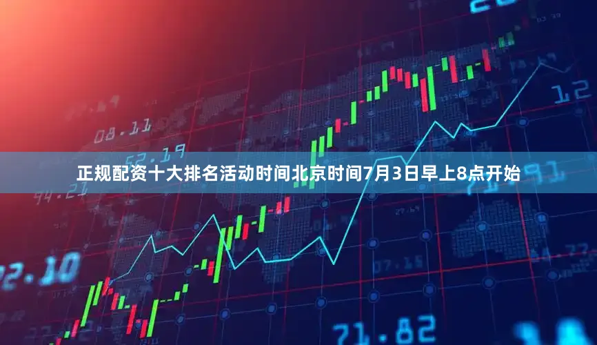 正规配资十大排名活动时间北京时间7月3日早上8点开始