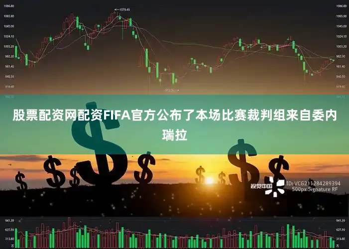 股票配资网配资FIFA官方公布了本场比赛裁判组来自委内瑞拉