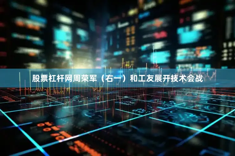 股票杠杆网周荣军（右一）和工友展开技术会战