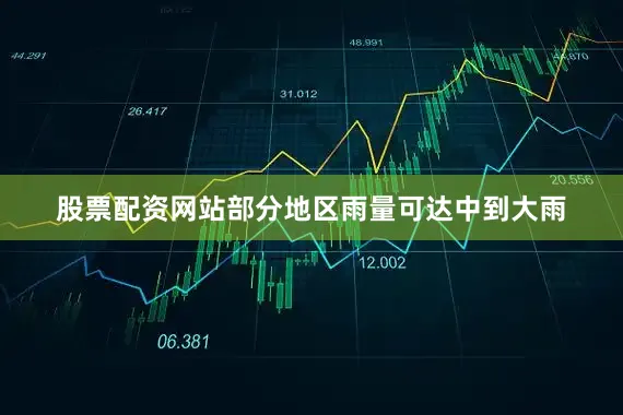 股票配资网站部分地区雨量可达中到大雨