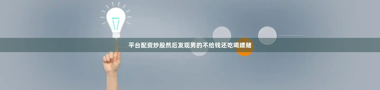 平台配资炒股然后发现男的不给钱还吃喝嫖赌