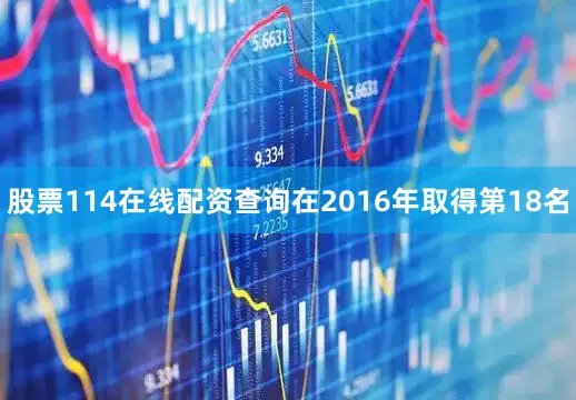 股票114在线配资查询在2016年取得第18名