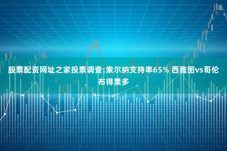 股票配资网址之家投票调查:索尔纳支持率65% 西雅图vs哥伦布得票多