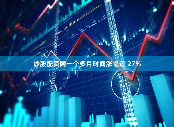 炒股配资网一个多月时间涨幅近 27%