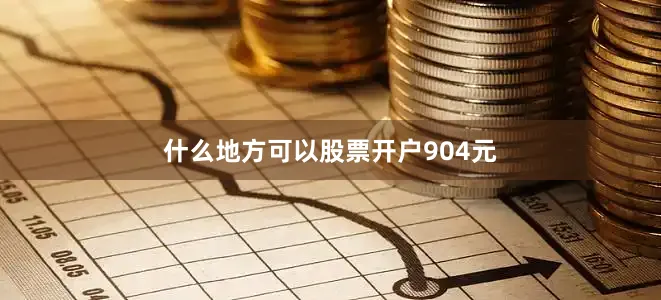 什么地方可以股票开户904元
