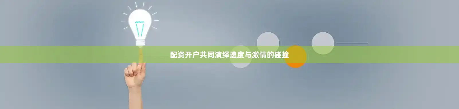 配资开户共同演绎速度与激情的碰撞