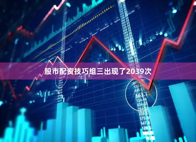 股市配资技巧组三出现了2039次