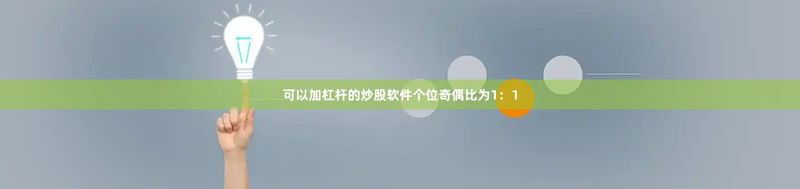 可以加杠杆的炒股软件　　个位奇偶比为1：1