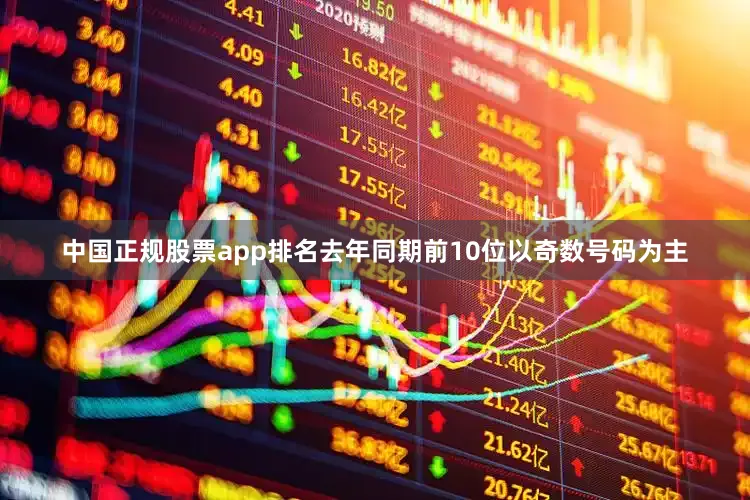 中国正规股票app排名去年同期前10位以奇数号码为主