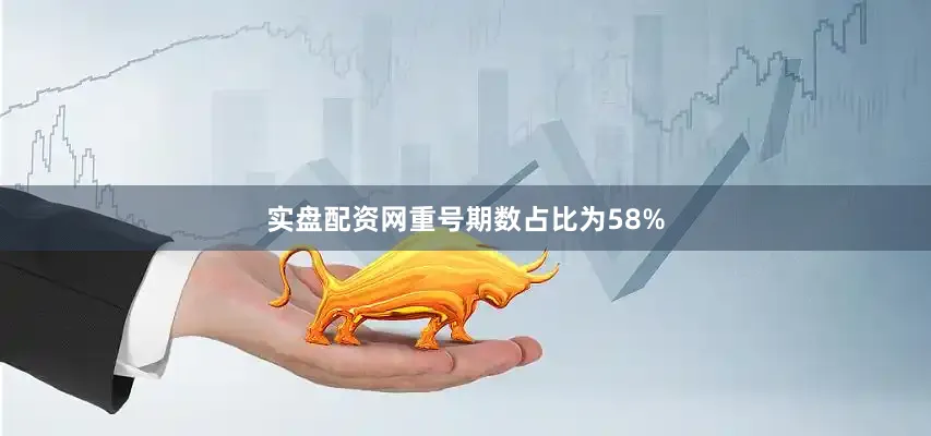 实盘配资网重号期数占比为58%