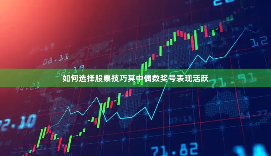 如何选择股票技巧其中偶数奖号表现活跃