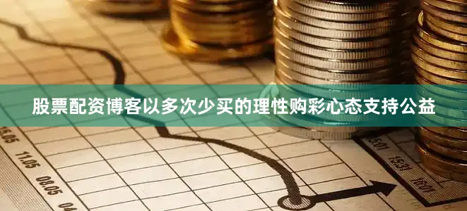 股票配资博客以多次少买的理性购彩心态支持公益