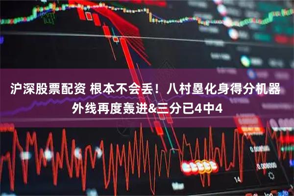 沪深股票配资 根本不会丢！八村塁化身得分机器 外线再度轰进&三分已4中4